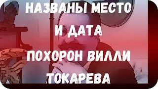 Названы место и дата похорон Вилли Токарева