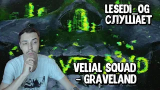 Реакция Lesedi на VELIAL SQUAD - GRAVELAND