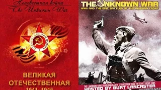 The Unknown War  Film 3  Неизвестная война Великая Отечественная Фильм 3