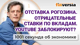 Отставка Рогозина. Отрицательные ставки по вкладам. 1001 секунда об экономике #72 - 21.07.2022