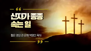 [짧은 영상 큰 은혜] 신자가 종종 속는 일_박영선 목사