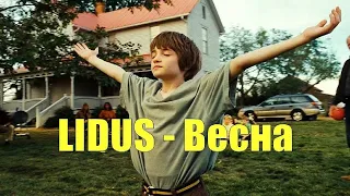 LIDUS - Весна