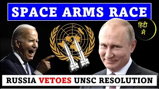 🚀⚔️ Space Arms Race को रोकना बहुत ज़रूरी है ! #russia #unsc #usa #upsc #hindi