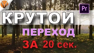 КРУТОЙ Видео ПЕРЕХОД в Adobe Premiere PRO за 20 секунд