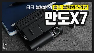 블박이의 두번째 블랙박스 솔직 리뷰! 이번엔 만도X7!!특가안내까지!