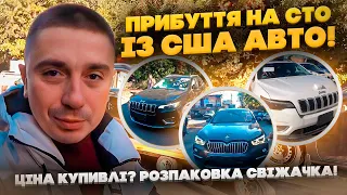 Авто із США ПРИБУЛИ на СТО в Києві! Ціна авто? Розпаковка свіженьких авто! За скільки можна купити?