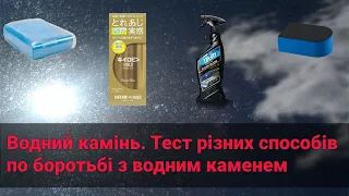 Водний камінь. Тест різних способів по боротьбі з водним каменем