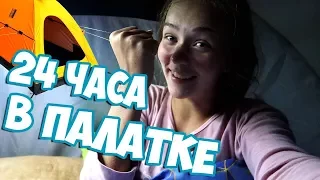 24 ЧАСА В ПАЛАТКЕ / СПРЯТАЛИСЬ НА ДАЧЕ