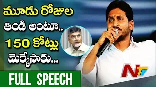 YS Jagan Full Speech at Kancharapalem Public Meeting | Praja Sankalpa Yatra | NTV