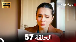 لعبة قدري الحلقة 57 (Arabic Dubbed)