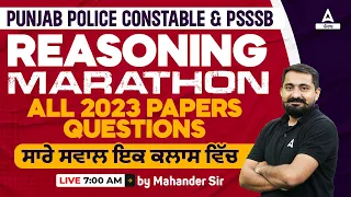 Punjab Police Constable & PSSSB|Reasoning Marathon| All 2023 Papers Questionsਸਾਰੇ ਸਵਾਲ ਇਕ ਕਲਾਸ ਵਿੱਚ