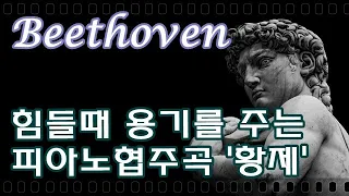 베토벤 - 황제 1악장 [클래식명곡] Beethoven - Piano Concerto No.5 in Eb major, Emperor Op.73