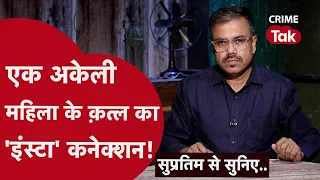 शक लूटपाट का था.. क़त्ल के पीछे कहानी कुछ और निकली | CRIME TAK