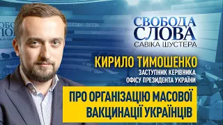 Як буде організовано масову вакцинацію українців? Розповів Кирило Тимошенко