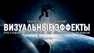 Визуальные эффекты | Крупным планом