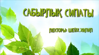 17 сабақ 'Сабырлық сипаты' 2 | лекторы: Шейх Халил