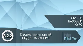 8.2.2 Оформление сетей водоснабжения