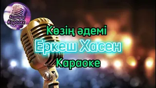 Көзің әдемі - Еркеш Хасен ( караоке, минус, мәтіні)