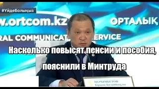 Насколько повысят пенсии и пособия, пояснили в Минтруда