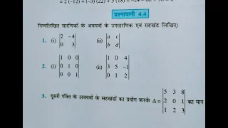 Class 12th maths l prashnavali 4.4 l Hindi medium l NCERT l Mathematics l Aapka pathshala