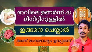 ഉണർന്നു കഴിഞ്ഞാൽ 20 മിനിറ്റിനുള്ളിൽ ഇങ്ങനെ ചെയ്താൽ അന്ന് മഹാഭാഗ്യം വരും