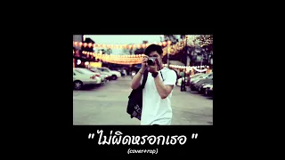 ไม่ผิดหรอกเธอ - 7 Days Crazy (Feat. Ple Sammy) Cover by หมอโอ๊ต I MhorOattt Official