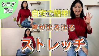 よ～く通る声が出る！自宅で出来るシニア向け簡単ストレッチのご紹介！