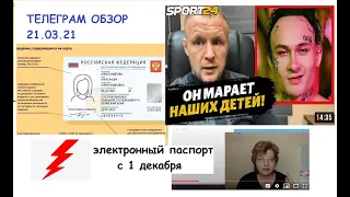 ЭЛЕКТРОННЫЙ ПАСПОРТ С БИОМЕТРИЕЙ С 1 ДЕКАБРЯ. НАРОД ПРОТИВ МОРГЕНШТЕРНА.ТЕЛЕГРАМ ОБЗОР 21.03.21