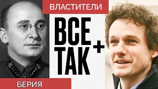 Властители: Лаврентий Берия — Всё Так Плюс