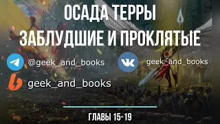 Аудиокнига Warhammer 40k:  Ересь Хоруса. Осада Терры - Заблудшие и проклятые. Главы с 15 по 19