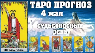 🌟 Таро Карта дня ✨ Таро прогноз на 4 мая 💫  Для всех знаков 💫 Рунный прогноз