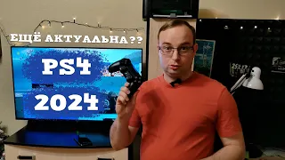 PS4 в 2024 году  - Стоит ли покупать приставку PlayStation 4?