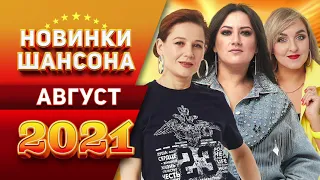 Новинки Шансона Август 2021