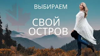 инвестиции в недвижимость / покупка дома на своем острове / 1000 островов / Канада