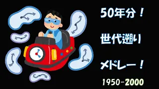 【登録者1000人記念】どんどん渋くなる！50年分遡り応援歌メドレー！【ピアノ】【2000-1950】