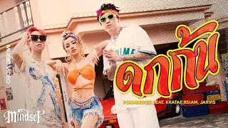 ดกก้น DOK KON (TWERK) - POKMINDSET feat. Kratae RSIAM, Jarvis [Official MV]