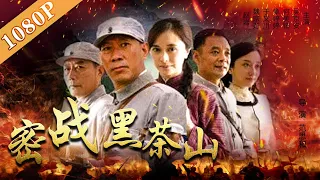 《密战黑茶山》/ Secret Fight in Heicha Mount 兴县黑茶山“四·八烈士”遇难事件改编 （赵岩松 / 吴京安 / 章婷婷）| new movie 2020