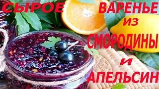 ЦАРСКОЕ  ВАРЕНЬЕ ИЗ СМОРОДИНЫ И АПЕЛЬСИН #СЫРОЕВАРЕНЬЕ  #СМОРОДИНАСАПЕЛЬСИНОМ #ВАРЕНЬЕИЗСМОРОДИНЫ