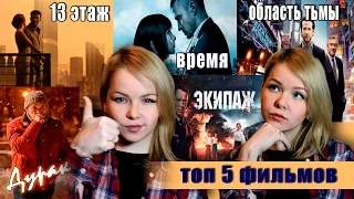 ТОП-5 ФИЛЬМОВ КОТОРЫЕ МЕНЯ ВПЕЧАТЛИЛИ | Время | 13 этаж | Экипаж | Область тьмы  | Дурак