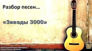 Разбор песни Звезда 3000.
