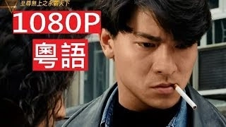 1080P/至尊無上2之永霸天下(粵語)/劉德華 王傑 吳倩蓮 陳法蓉