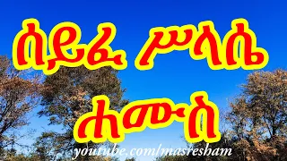 ሰይፈ ሥላሴ ሐሙስ - Seife Silassie Hamus