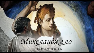 Микеланджело. Бесконечность - Трейлер 1 (2019)