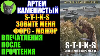 Заметки #225 - S-T-I-K-S. Зовите меня Форс-Мажор -Артем Каменистый-впечатления после прочтения книги