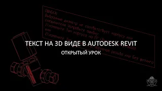 Текст на 3D виде в  Revit │ Как преобразовать (взорвать) текст в линии в AutoCAD │#revit #bim #hvac