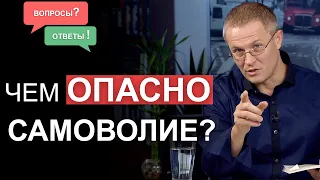 Чем опасно самоволие?  Вопросы и ответы. Александр Шевченко.