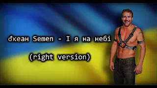 ♂️ Океан Ельзи - На Небі (right version) ♂️