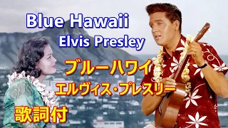 Elvis Presley "Blue Hawaii" with Lyrics /『ブルーハワイ』エルヴィス・プレスリー / 歌詞有 / 貓王 /  蓝色夏威夷 / ビブラフォン / カラオケ