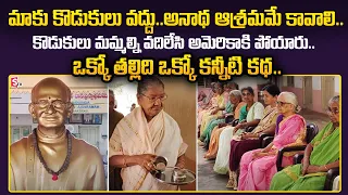 Heart Touching Old Age Homes Parents Emotional Words | Gnanananda Oldage Home | SumanTV Telugu