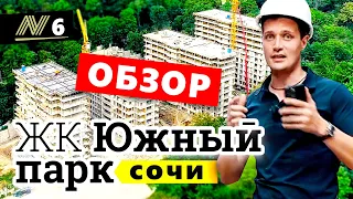 ЖК Южный парк Сочи 🌞 Купить квартиру в Сочи. Новостройки